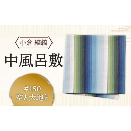 ふるさと納税 雑貨・日用品 福岡県 北九州市 「小倉 縞縞」中風呂敷 #150空と大地と #150 空と大地と