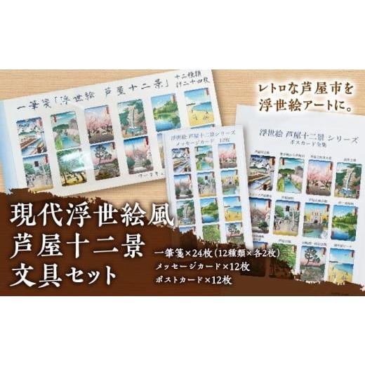 ふるさと納税 文房具・玩具 兵庫県 芦屋市 現代浮世絵風 芦屋十二景文具セット | ポストカード メッセージカード 手紙 メッセージ イラスト 浮世絵 芦屋 芦屋…