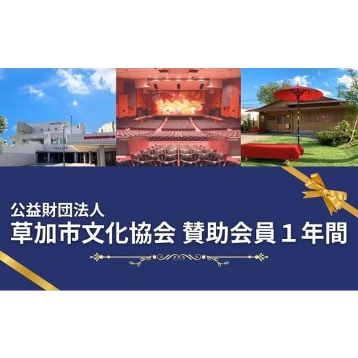 ふるさと納税 イベントやチケット等 埼玉県 草加市 公益財団法人 草加市文化協会 賛助会員(1年間) | 賛助会員 芸術 文化 コンサート イベント 公演 公益財団…