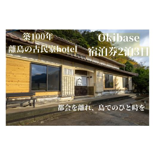ふるさと納税 宿泊券 ホテル 島根県 西ノ島町 隠岐 西ノ島町 宿泊券 1名様 2泊3日宿泊 Okibase | 古民家リノベーション ホテル シモンズ製ベッド 離島 旅行 島…