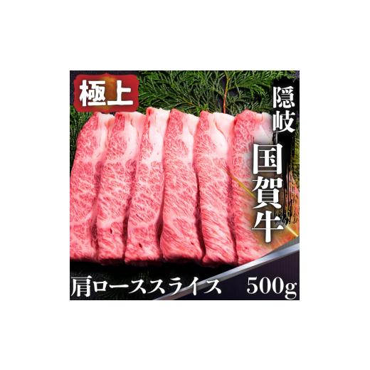 ふるさと納税 牛肉 ロース 島根県 西ノ島町 島根県 隠岐 西ノ島町 国賀牛 肩ロース スライス 500g 黒毛和牛 牛肉 ブランド牛 国産 冷凍 すき焼き しゃぶしゃぶ…