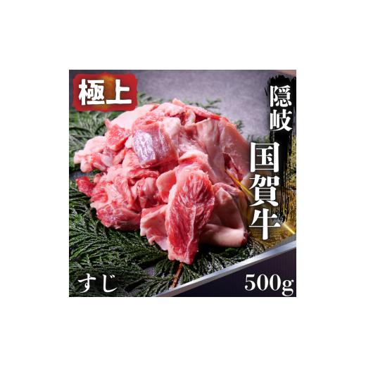 ふるさと納税 牛肉 島根県 西ノ島町 島根県 西ノ島町 国賀牛 牛すじ 500g 黒毛和牛 牛スジ 肉 ブランド牛 国産 冷凍 お肉 煮込み スジ肉 牛すじカレー おつま…