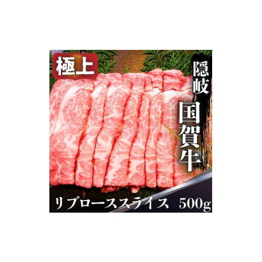 ふるさと納税 牛肉 ロース 島根県 西ノ島町 島根県 隠岐 西ノ島町 国賀牛 リブロース スライス 500g 黒毛和牛 牛肉 ブランド牛 国産 冷凍 すき焼き しゃぶしゃ…