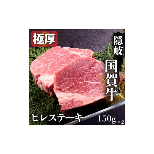 ふるさと納税 牛肉 ヒレ 島根県 西ノ島町 島根県 隠岐 西ノ島町 国賀牛 ヒレステーキ 300g(150g×2) 黒毛和牛 牛肉 フィレ ブランド牛 国産 冷凍 厚切り 和牛 …