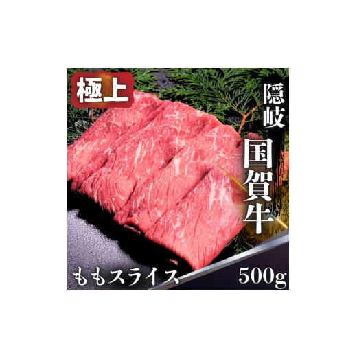 ふるさと納税 牛肉 モモ 島根県 西ノ島町 島根県 隠岐 西ノ島町 国賀牛 モモ スライス 500g 黒毛和牛 牛肉 和牛 赤身 ブランド牛 国産 冷凍 すき焼き しゃぶし…
