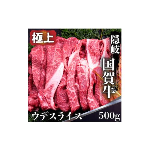 ふるさと納税 牛肉 島根県 西ノ島町 島根県 隠岐 西ノ島町 国賀牛 ウデ スライス 500g 黒毛和牛 牛肉 肩肉 和牛 赤身 ブランド牛 国産 冷凍 すき焼き しゃぶし…
