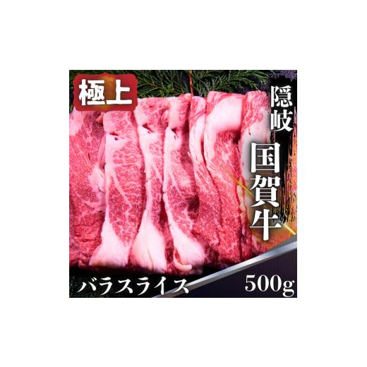 ふるさと納税 牛肉 バラ(カルビ) 島根県 西ノ島町 島根県 隠岐 西ノ島町 国賀牛 バラ スライス 500g 黒毛和牛 牛肉 和牛 霜降り ブランド牛 国産 冷凍 すき焼…