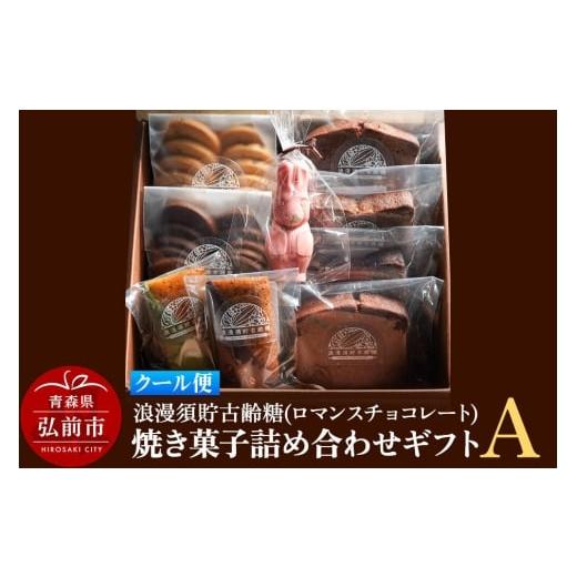 ふるさと納税 焼菓子・チョコレート 青森県 弘前市 寄附金額見直しました クール便 浪漫須貯古齢糖(ロマンスチョコレート)焼き菓子詰め合わせギフトA(9点…