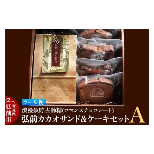 ふるさと納税 焼菓子・チョコレート 青森県 弘前市 寄附金額見直しました クール便 浪漫須貯古齢糖(ロマンスチョコレート)弘前カカオサンド&ケーキセットA…