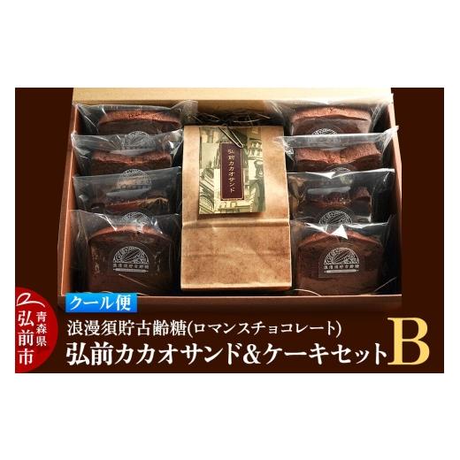 ふるさと納税 焼菓子・チョコレート 青森県 弘前市 クール便 浪漫須貯古齢糖(ロマンスチョコレート)弘前カカオサンド&ケーキセットB(9点セット) おいし…