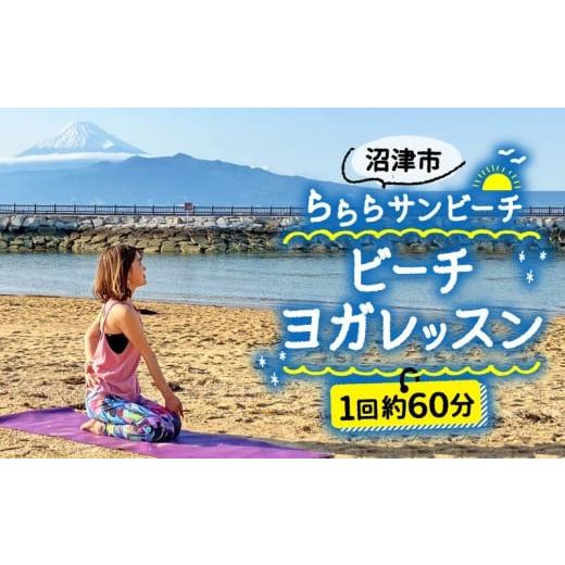 ふるさと納税 体験チケット 静岡県 沼津市 ビーチヨガ 体験 ビーチ ヨガ イベント リゾート 旅行 観光 自然 体験型返礼品 体験 海 海岸 静岡 沼津 らららサン…