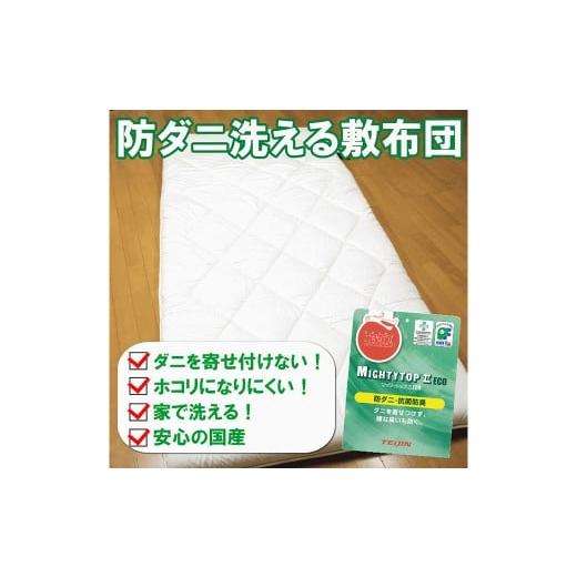 ふるさと納税 タオル・寝具 敷布団 福岡県 みやま市 S84 お手頃防ダニ完全脱着式敷き布団シングルサイズ 敷布団 敷き布団 布団 寝具 完全脱着式 脱着式 脱着 …