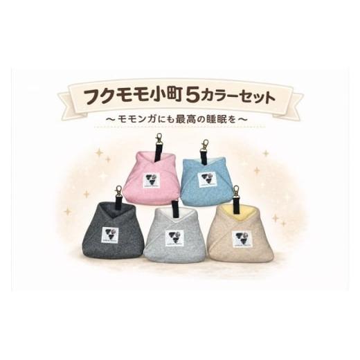 ふるさと納税 雑貨・日用品 神奈川県 平塚市 フクモモ小町 (フクロモモンガの寝袋) 取り替え5個セット