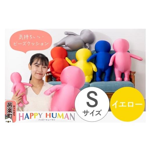 ふるさと納税 雑貨・日用品 インテリア 群馬県 邑楽町 ハッピーヒューマン HAPPY HUMAN ビーズクッション Sサイズ イエロー 約30cm HPH-30