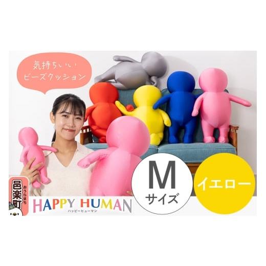 ふるさと納税 雑貨・日用品 インテリア 群馬県 邑楽町 ハッピーヒューマン HAPPY HUMAN ビーズクッション Mサイズ イエロー 約60cm HPH-60