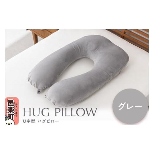 ふるさと納税 雑貨・日用品 インテリア 群馬県 邑楽町 U字型ハグピロー HUG PILLOW 抱き枕 (グレー) FHG-25 カバー取外し可 国産ビーズ使用