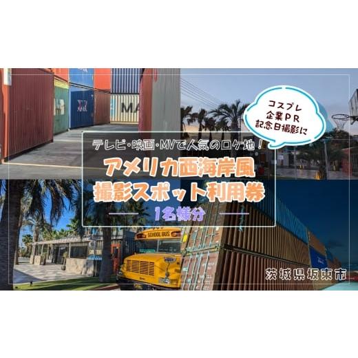 ふるさと納税 体験チケット 茨城県 坂東市 テレビ・映画・MVで人気のロケ地 アメリカ西海岸風撮影スポット利用券 / 撮影スタジオ 屋外撮影 コスプレ撮影 MV…