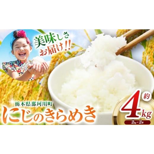 ふるさと納税 米 栃木県 那珂川町 那珂川町産にじのきらめき 約 4kg | 選べる お米 米 栃木米 和 にじのきらめき 食品 ご飯 おにぎり 内容量 お米 栃木県 那珂…