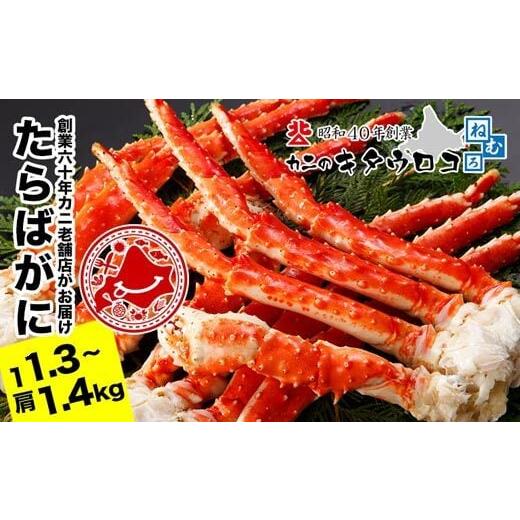 ふるさと納税 カニ タラバガニ 北海道 根室市 F-25009 たらばがにの脚1.3〜1.4kg×1肩