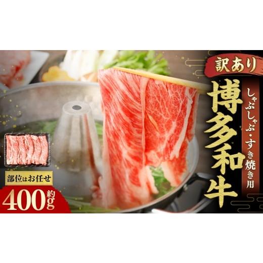 ふるさと納税 牛肉 しゃぶしゃぶ 福岡県 岡垣町 博多和牛 しゃぶしゃぶすき焼き用 ( 肩ロース肉 、 肩バラ肉 、 モモ肉 ) 400g×1パック 和牛 牛 ニク にく …