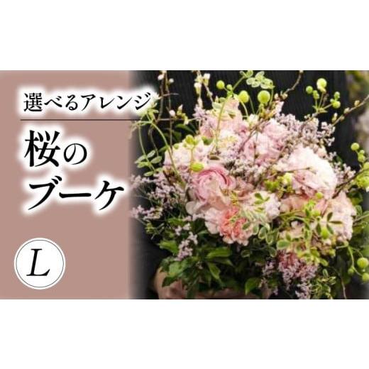 ふるさと納税 雑貨・日用品 奈良県 奈良市 桜のブーケ Lサイズ 期間限定 フラワーアレンジメント ブーケ 花 桜 お花 雑貨 インテリア 日時指定可 入学式 卒業…