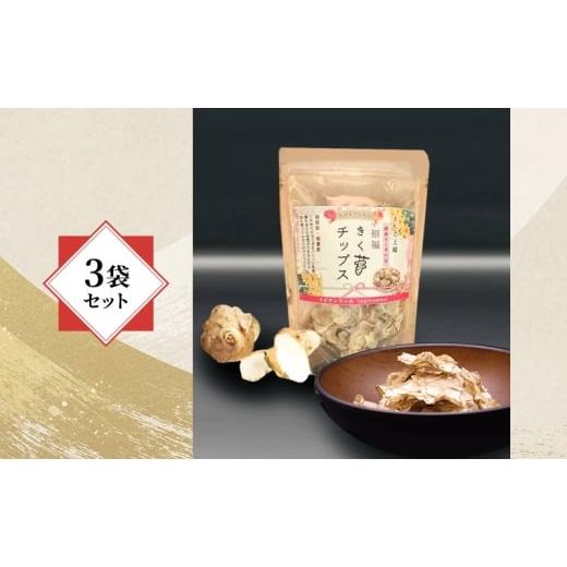 ふるさと納税 人参・大根・他根菜 新潟県 上越市 体が喜ぶチップス きく芋チップス 3袋セット 菊いも きく芋 菊芋 新潟県上越産 芋 いも イモ