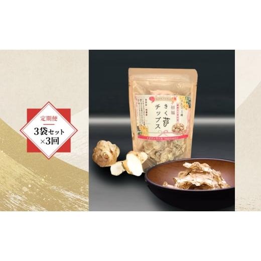 ふるさと納税 人参・大根・他根菜 新潟県 上越市 定期便・全3回 きく芋チップス 3袋セット×3回 菊いも きく芋 菊芋 新潟県上越産 芋 いも イモ