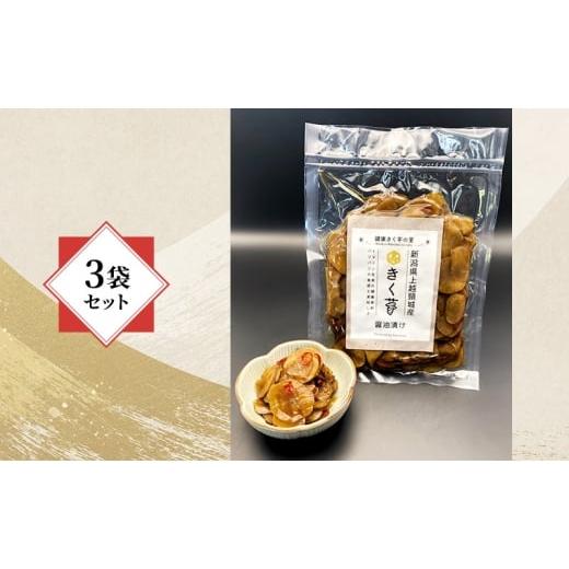 ふるさと納税 人参・大根・他根菜 新潟県 上越市 健康志向の方に きく芋の醤油漬け 3袋セット 菊いも きく芋 菊芋 新潟県上越産 芋 いも イモ