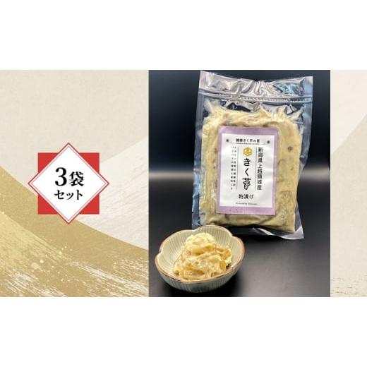 ふるさと納税 人参・大根・他根菜 新潟県 上越市 健康志向の方に きく芋の粕漬け 3袋セット 菊いも きく芋 菊芋 新潟県上越産 芋 いも イモ