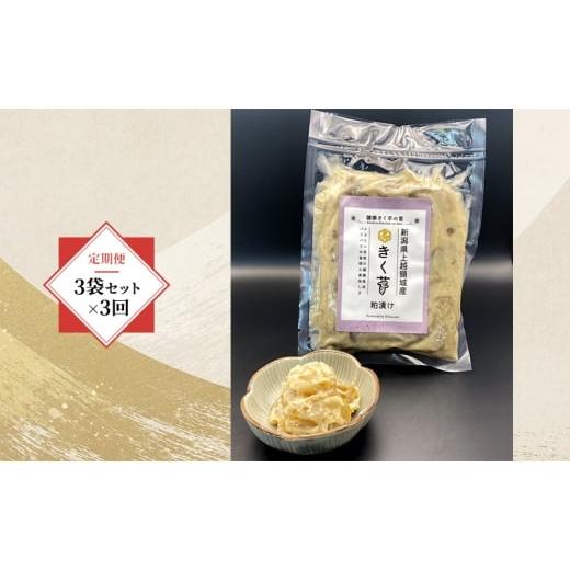 ふるさと納税 人参・大根・他根菜 新潟県 上越市 定期便・全3回 きく芋の粕漬け 3袋セット×3回 菊いも きく芋 菊芋 新潟県上越産 芋 いも イモ