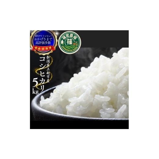 ふるさと納税 米 コシヒカリ 新潟県 上越市 令和8年産 10月下旬配送 新米 先行予約 新潟県産 コシヒカリ 5kg 最高品質のお米を追求し続ける 篠宮農場 上越市 …