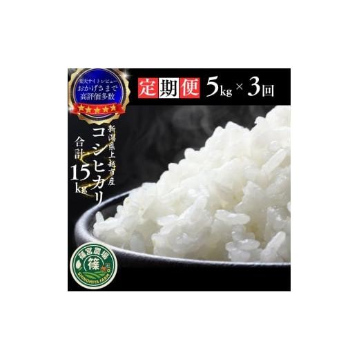 ふるさと納税 米 コシヒカリ 新潟県 上越市 令和8年産 新米 先行予約 新潟県産 コシヒカリ 15kg(5kg×3回) 定期便 最高品質のお米を追求し続ける 篠宮農場 …