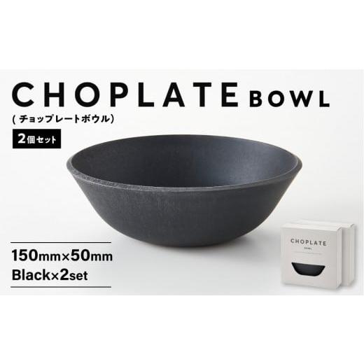 ふるさと納税 食器・グラス 皿 大阪府 堺市 CHOPLATE BOWL(チョップレートボウル)Black 2個セット キッチン雑貨 ボウル 食器 お皿 皿 高品質 おしゃれ 盛り…
