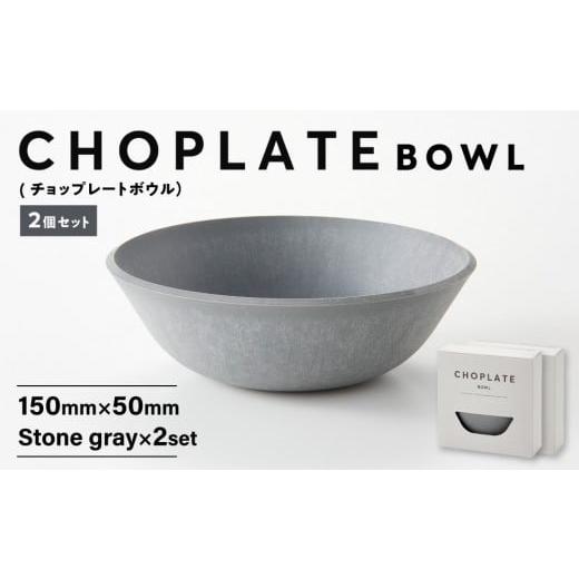 ふるさと納税 食器・グラス 皿 大阪府 堺市 CHOPLATE BOWL(チョップレートボウル)Stone gray 2個セット キッチン雑貨 ボウル 食器 お皿 皿 高品質 おしゃれ…