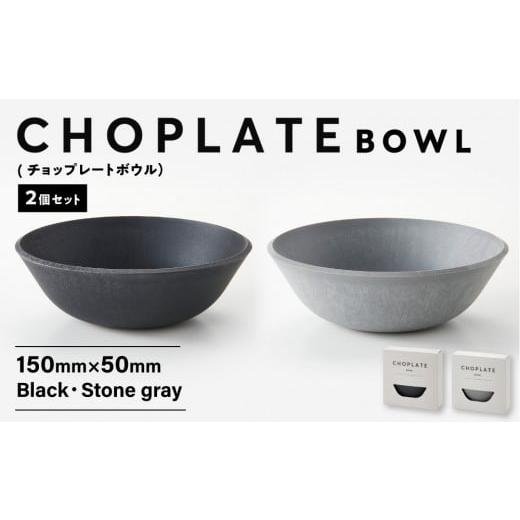 ふるさと納税 食器・グラス 皿 大阪府 堺市 CHOPLATE BOWL(チョップレートボウル)2個セット キッチン雑貨 ボウル 食器 お皿 皿 高品質 おしゃれ 盛り付け ア…