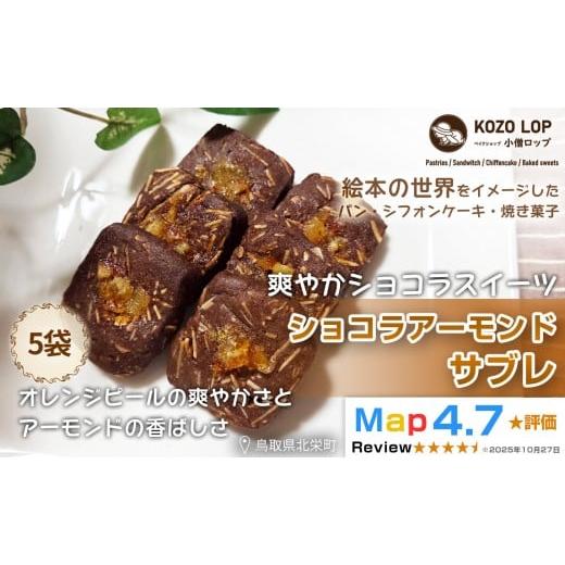 ふるさと納税 パン 菓子パン 鳥取県 北栄町 1276. 鳥取県産 爽やかショコラスイーツ ショコラアーモンドサブレ 5袋