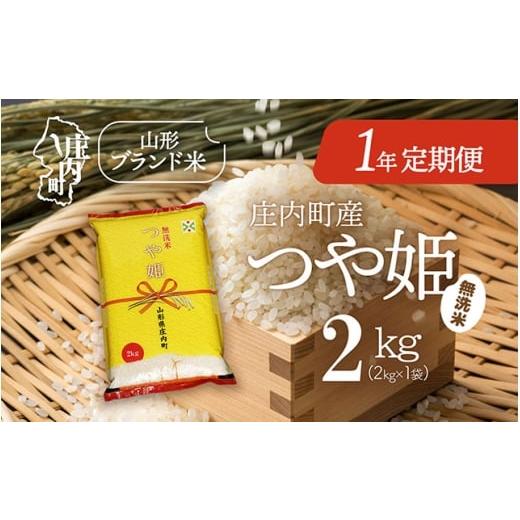 ふるさと納税 無洗米 山形県 庄内町 4月開始 庄内米1年定期便 つや姫無洗米 2kg(入金期限:2026.3.25)