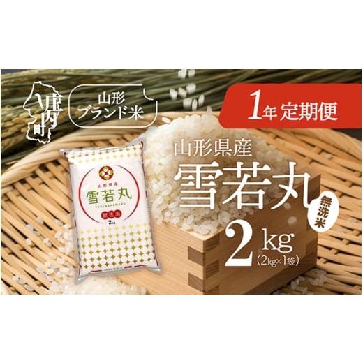 ふるさと納税 無洗米 山形県 庄内町 4月開始 山形米1年定期便 雪若丸無洗米 2kg(入金期限:2026.3.25)