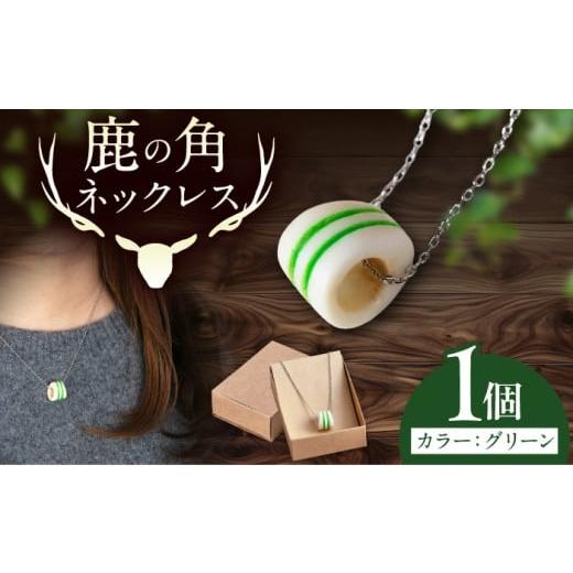 ふるさと納税 アクセサリー ネックレス 北海道 喜茂別町 北の職人技 鹿の角 ネックレス(グリーン) [喜茂別町] EBIJIN 鹿 鹿角 アクセサリー ネックレス フ…