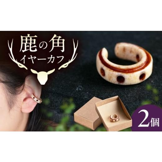 ふるさと納税 アクセサリー ピアス 北海道 喜茂別町 北の職人技 鹿の角 イヤーカフ(ドット)[喜茂別町] EBIJIN 鹿 鹿角 アクセサリー ピアス ファッション …