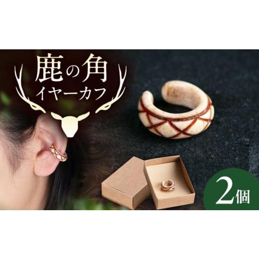 ふるさと納税 アクセサリー ピアス 北海道 喜茂別町 北の職人技 鹿の角 イヤーカフ(アーガイル) [喜茂別町] EBIJIN 鹿 鹿角 アクセサリー ピアス ファッシ…