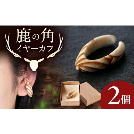 ふるさと納税 アクセサリー ピアス 北海道 喜茂別町 北の職人技 鹿の角 イヤーカフ (スパイラル) [喜茂別町] EBIJIN 鹿 鹿角 アクセサリー ピアス ファッ…