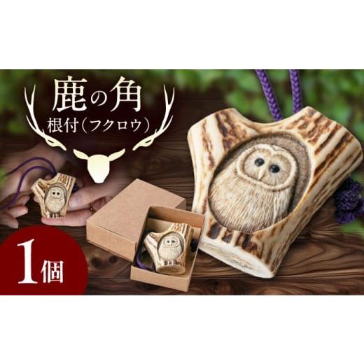 ふるさと納税 雑貨・日用品 北海道 喜茂別町 北の職人技 鹿の角 根付(フクロウ)[喜茂別町] EBIJIN 鹿 鹿角 根付 キーホルダー バッグチャーム 手作り ハン…