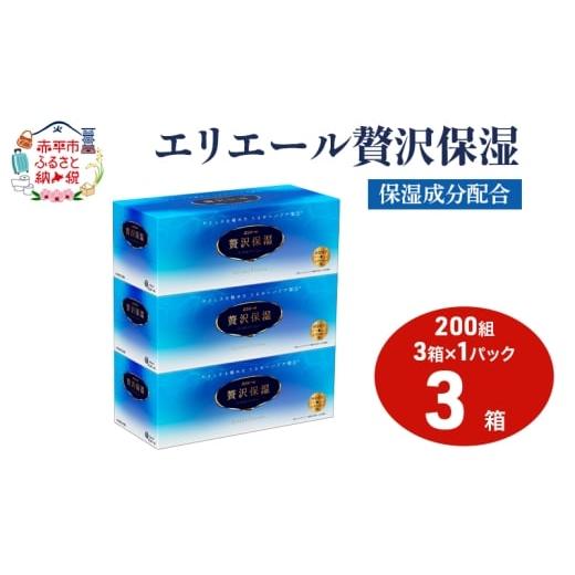 ふるさと納税 雑貨・日用品 北海道 赤平市 エリエール 贅沢保湿 200W3P 1パック ティッシュペーパー 箱 保湿成分配合 ティッシュ まとめ買い ペーパー 紙 防災…