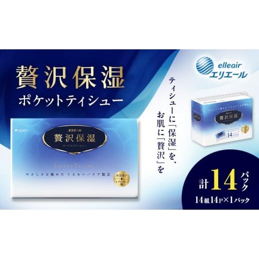ふるさと納税 雑貨・日用品 北海道 赤平市 エリエール 贅沢保湿 ポケットティシュー 14P 1パック ティッシュ まとめ買い ペーパー 紙 防災 常備品 備蓄品 消耗…