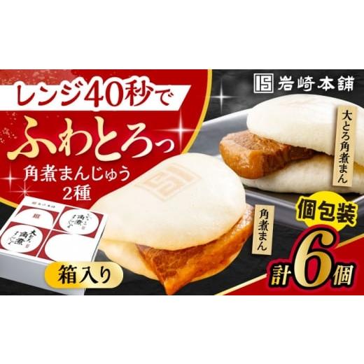 ふるさと納税 惣菜・レトルト 冷凍 長崎県 大村市 長崎 角煮まんじゅう 3個・ 大とろ 角煮まんじゅう 3個 計6個セット 長崎自慢セット 化粧箱入り 大村市 岩崎…