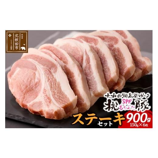 ふるさと納税 豚肉 ロース 秋田県 北秋田市 豚肉 桃豚ステーキセット 十和田湖高原ポークSPF桃豚 ステーキ ロース 150g×6枚 計900g