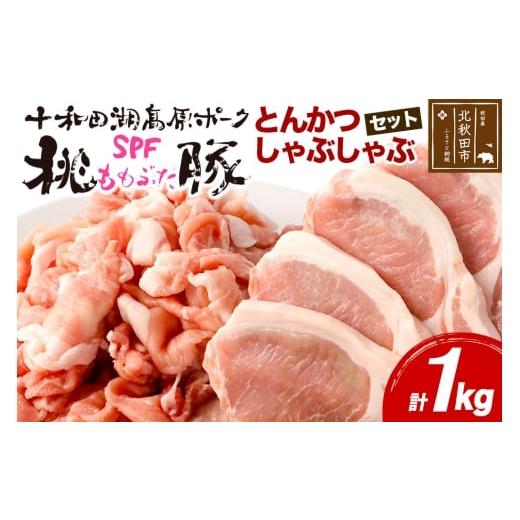 ふるさと納税 豚肉 ロース 秋田県 北秋田市 豚肉 桃豚とんかつ、しゃぶしゃぶセット 十和田湖高原ポークSPF桃豚 ロース(とんかつ)500g(125g×4枚) モモ(…