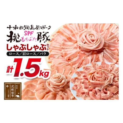 ふるさと納税 豚肉 ロース 秋田県 北秋田市 豚肉 桃豚しゃぶしゃぶセット 十和田湖高原ポークSPF桃豚 ロース(しゃぶしゃぶ用)500g 肩ロース(しゃぶしゃぶ用…
