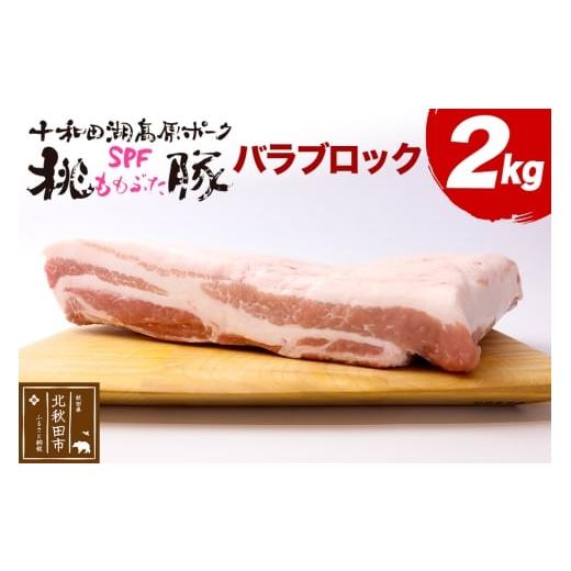ふるさと納税 豚肉 バラ 秋田県 北秋田市 豚肉 桃豚バラブロック 十和田湖高原ポークSPF桃豚 バラブロック 2kg バラ ブロック
